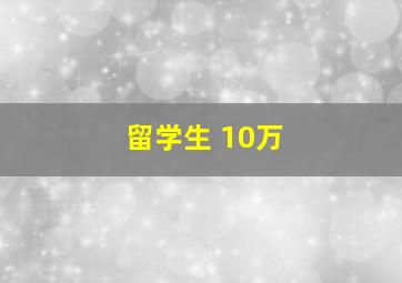 留学生 10万